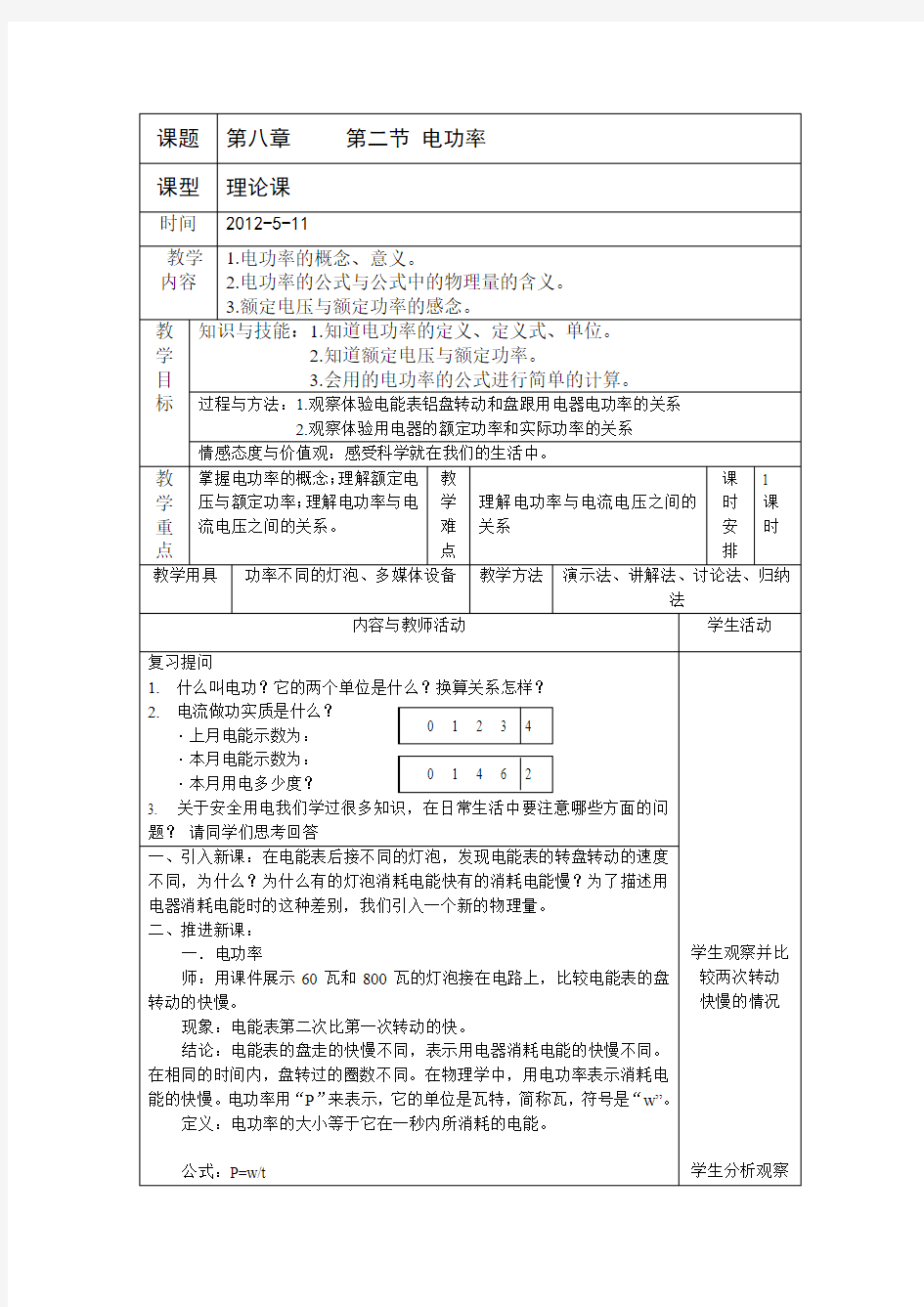 初中物理电功率教案