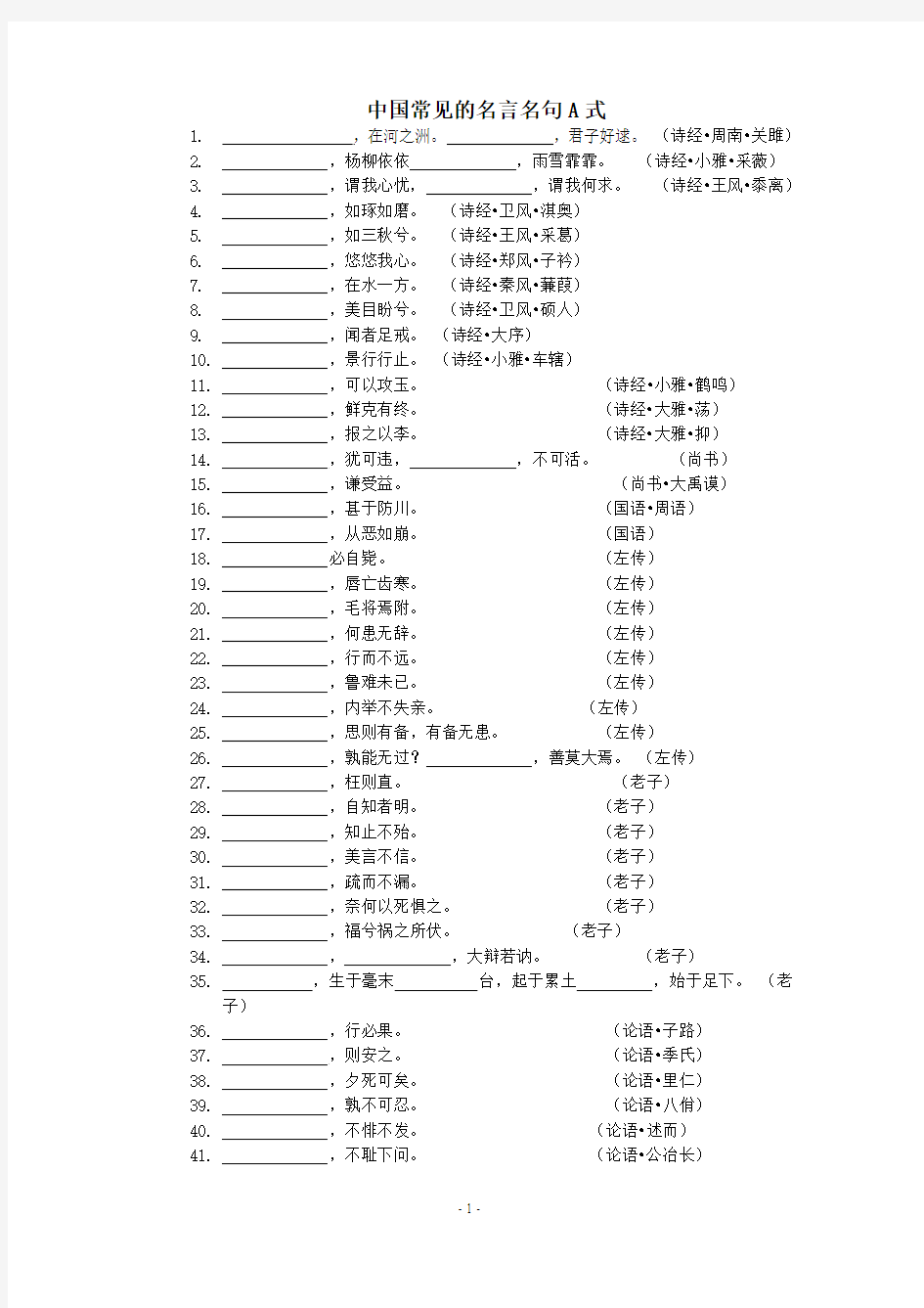 中国常见的名言名句默写Ab式