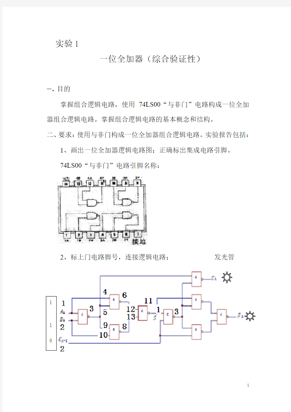 一位全加器实验