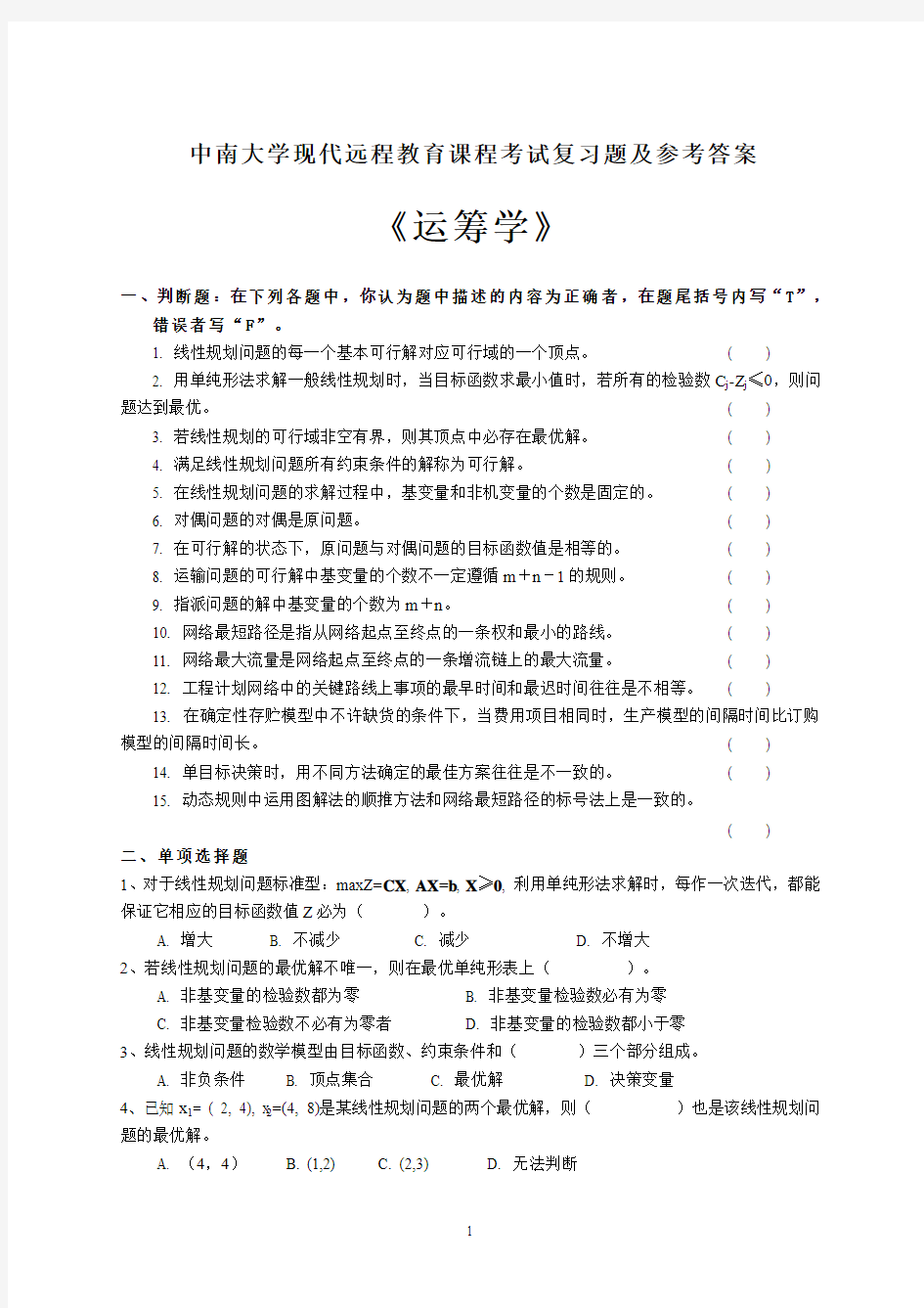 运筹学考试复习题及参考答案【新】