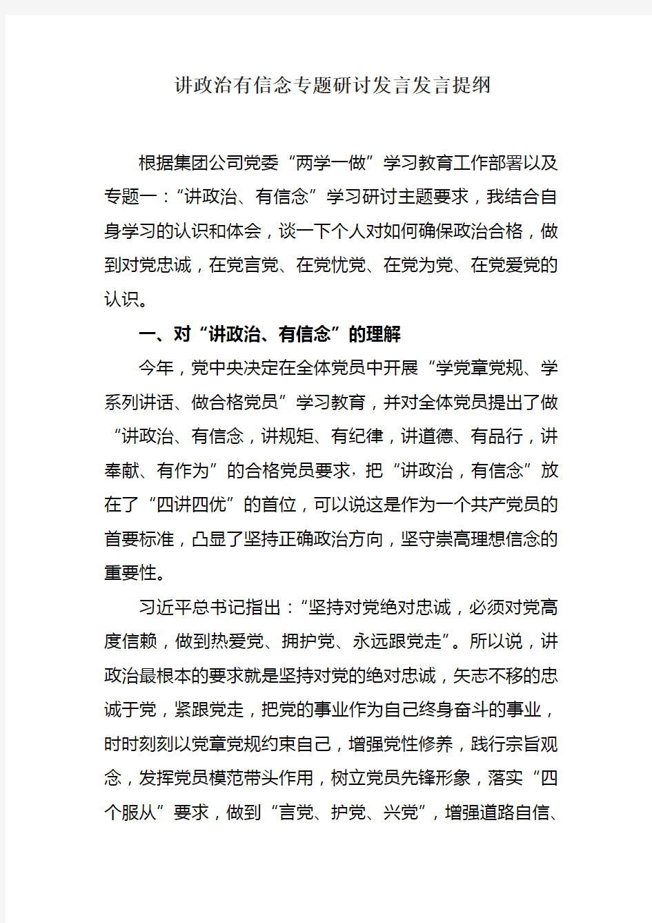 讲政治有信念专题研讨发言材料