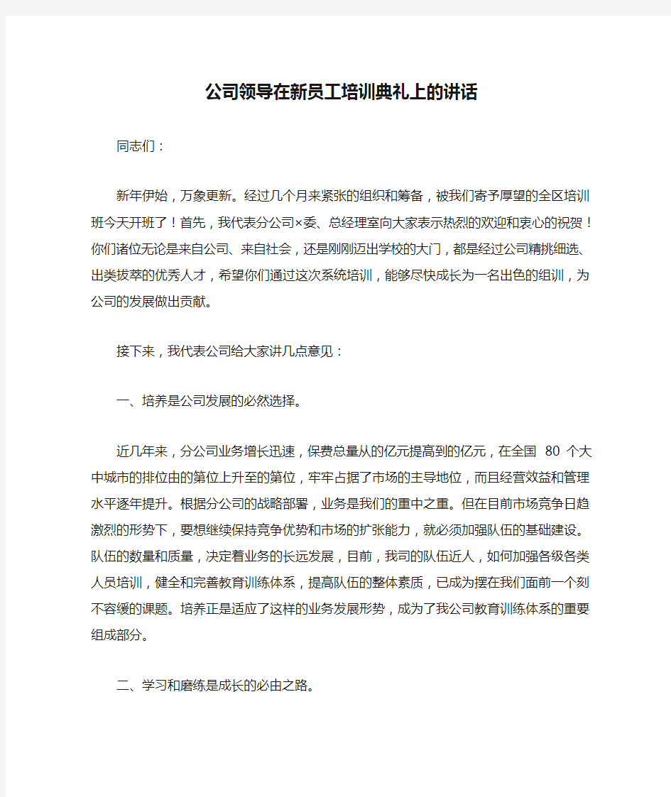 公司领导在新员工培训典礼上的讲话