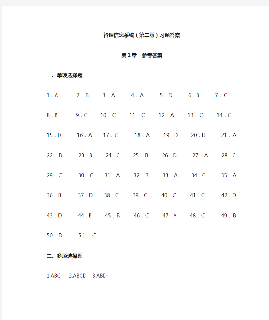 管理信息系统(第二版)习题答案-第1章答案