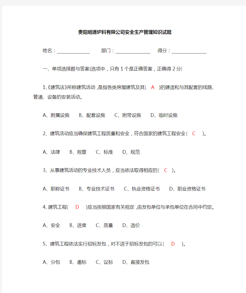 安全知识考试试题答案