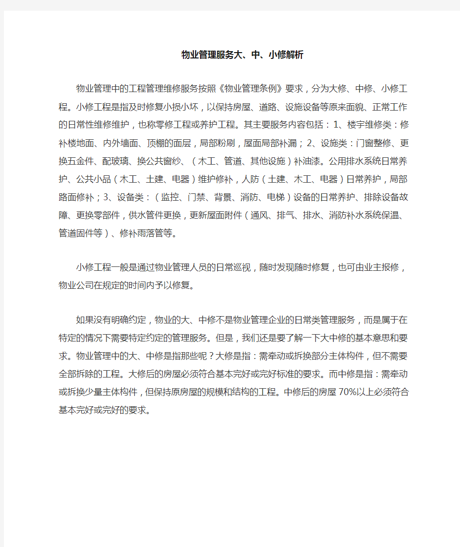 物业管理日常服务大中小修解析