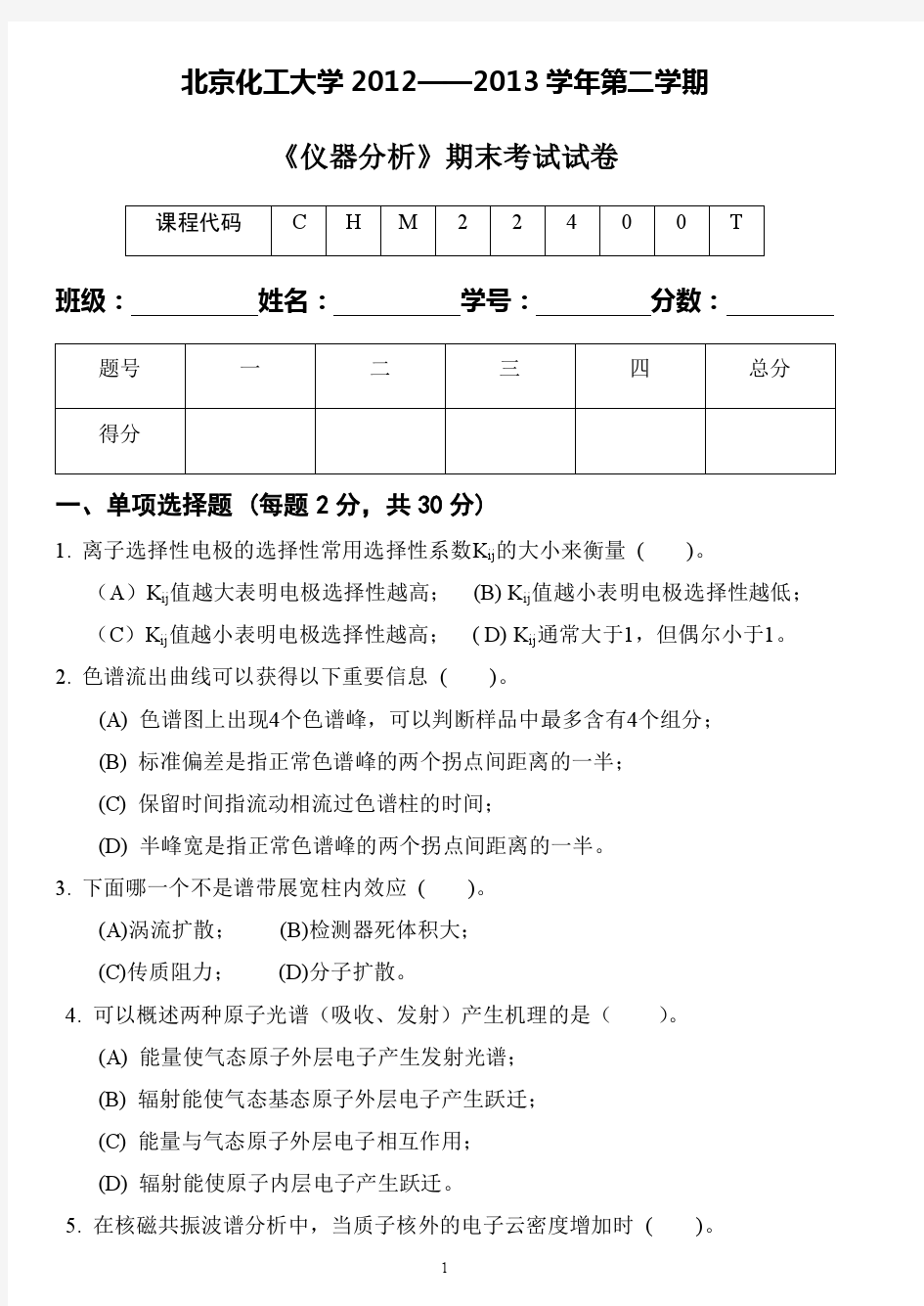 仪器分析课程期末考试(试卷与答案题解)