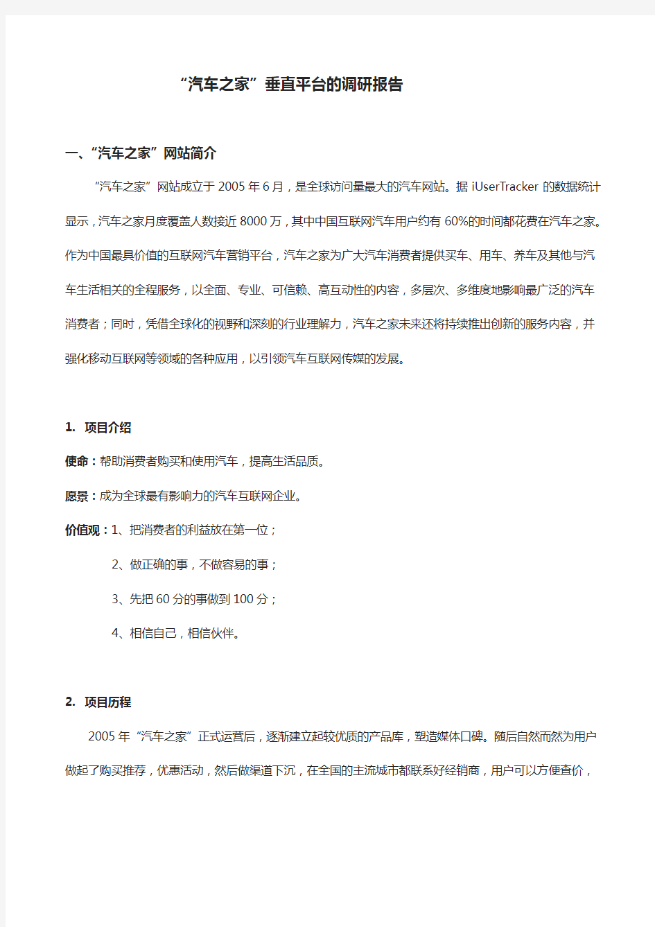 “汽车之家”商业模式的调研报告