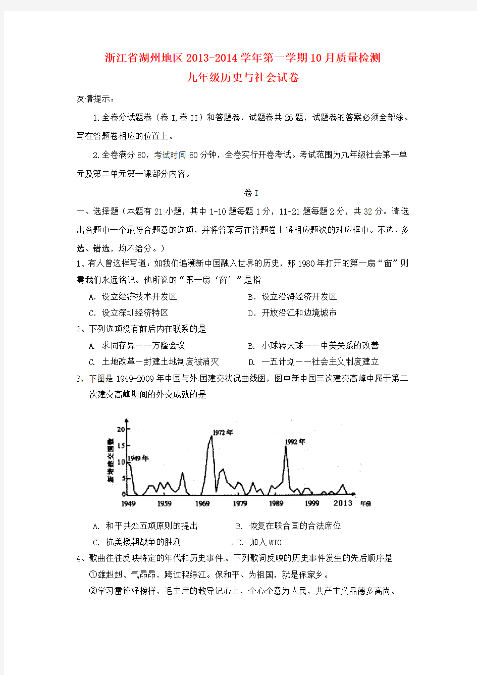 浙江省湖州地区2013-2014学年九年级第一学期历史与社会10月质量检测试卷 人教版《历史与社会》