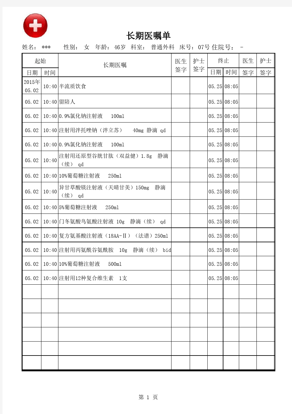 标准化长期医嘱单