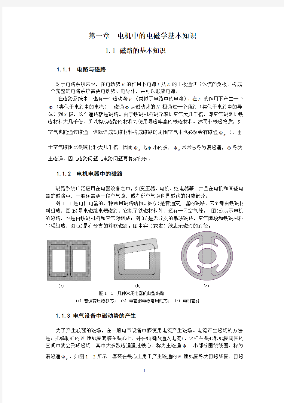 电机中的电磁学基本知识