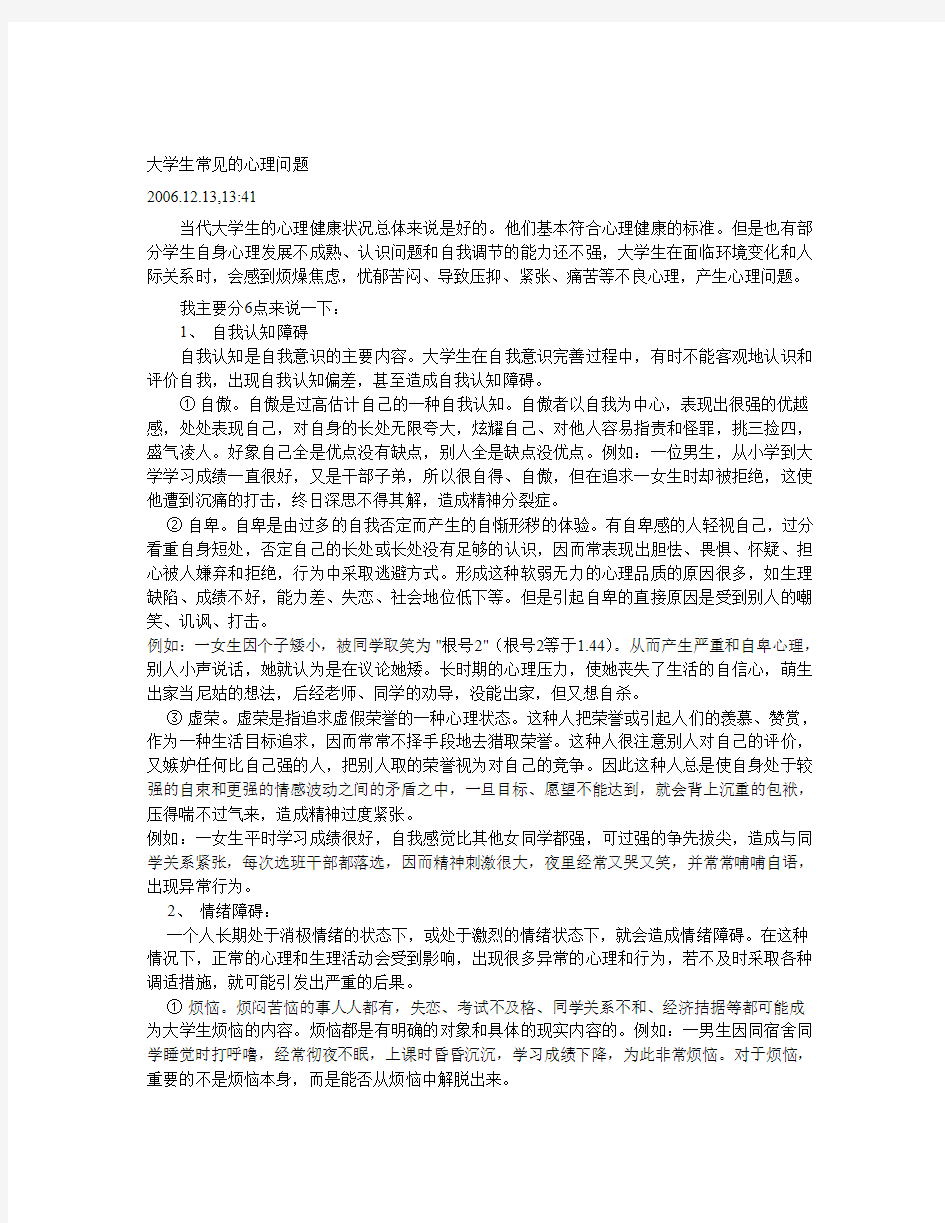 大学生常见的心理问题3