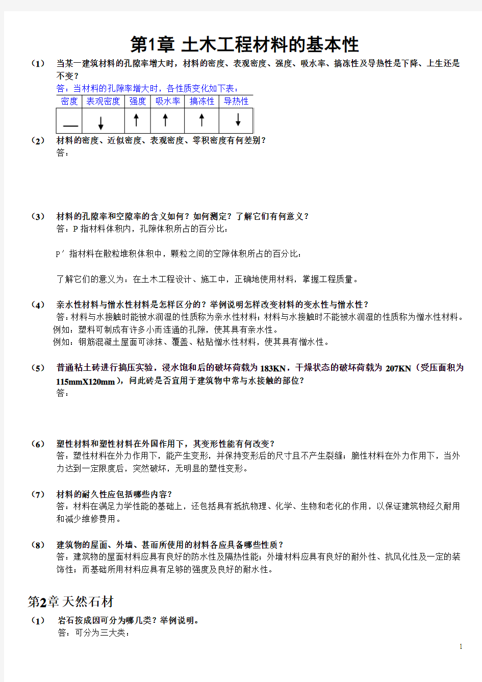 第二版《土木工程材料》课后习题答案