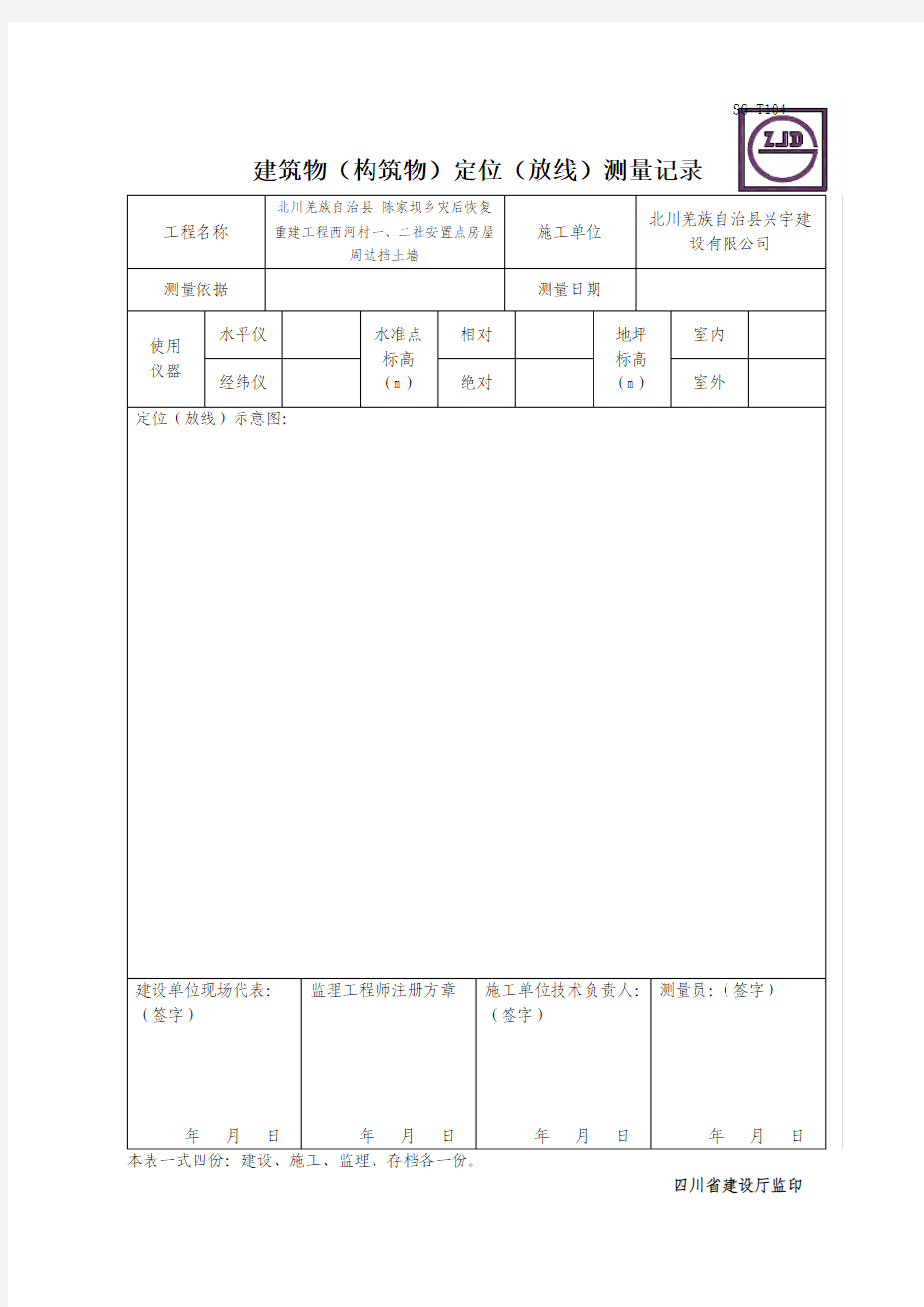 SG-T104建筑物(构筑物)定位(放线)测量记录