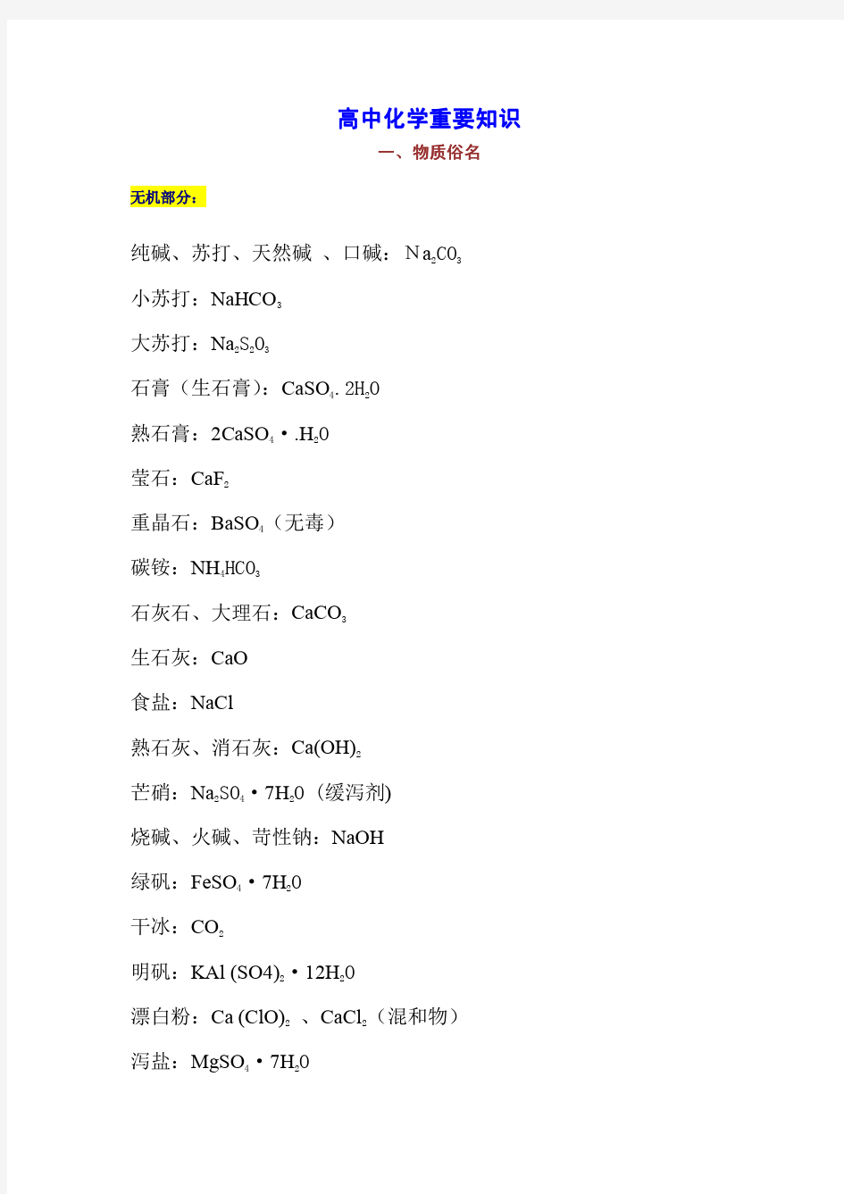 【高中化学重要知识】1-物质俗名