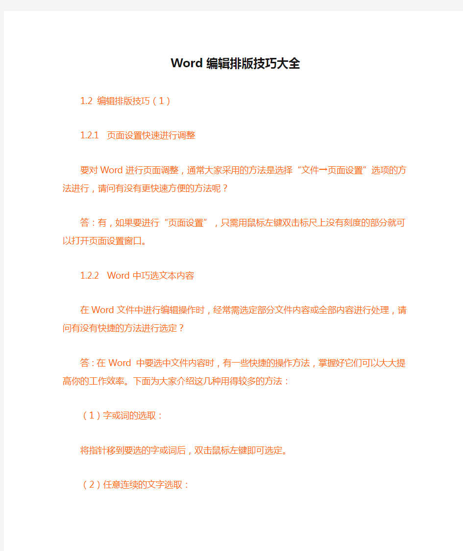 Word编辑排版技巧大全