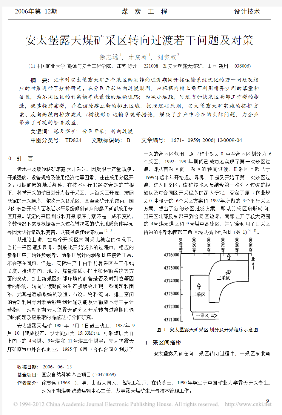 安太堡露天煤矿采区转向过渡若干问题及对策_徐志远