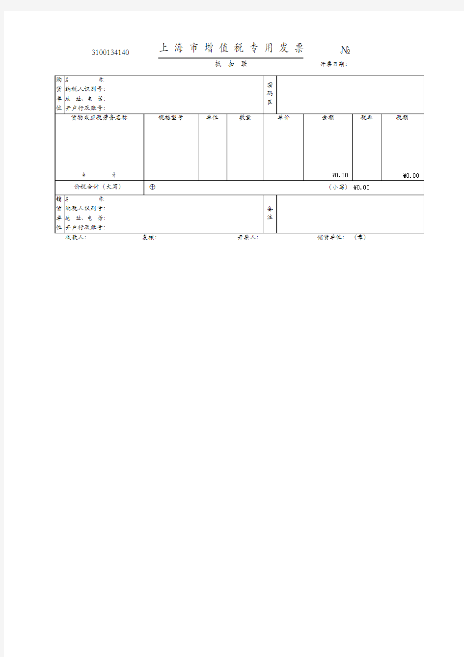 上海市增值税专用发票票样