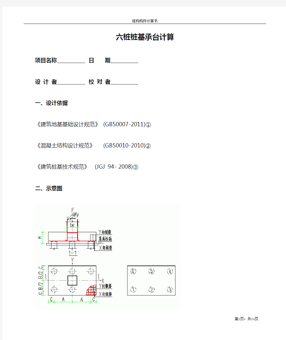 六桩桩基承台计算