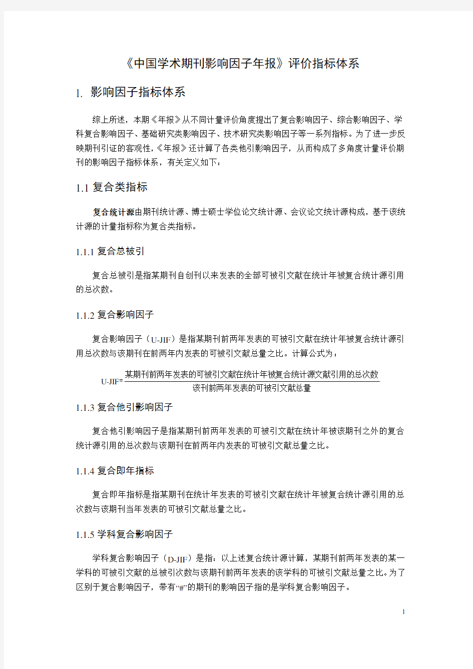 中国学术期刊影响因子年报指标体系