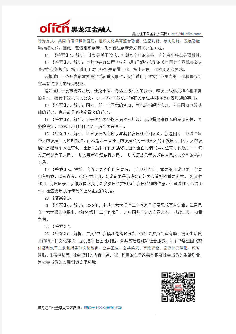 2014年黑龙江农村信用社招聘考试公共基础知识练习题答案(二十一)
