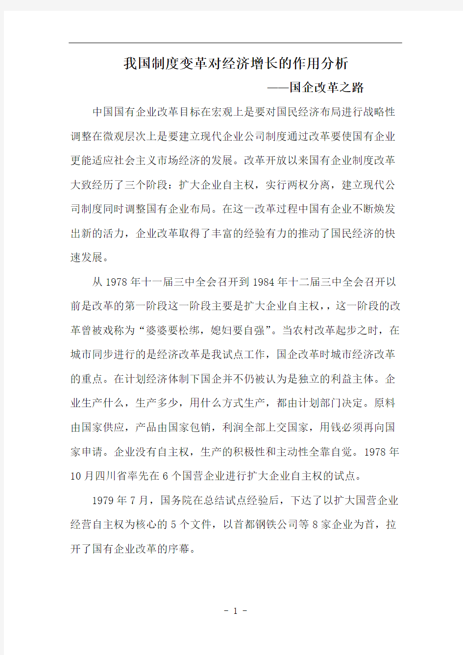 我国制度变革对经济增长的作用分析