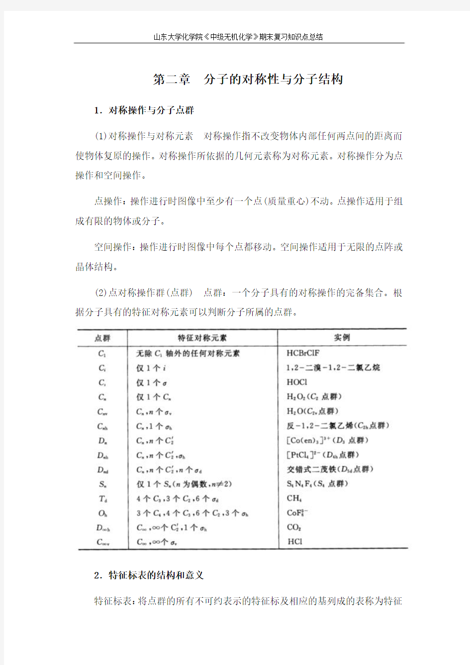 中级无机化学[第二章分子的对称性与分子结构] 山东大学期末考试知识点复习