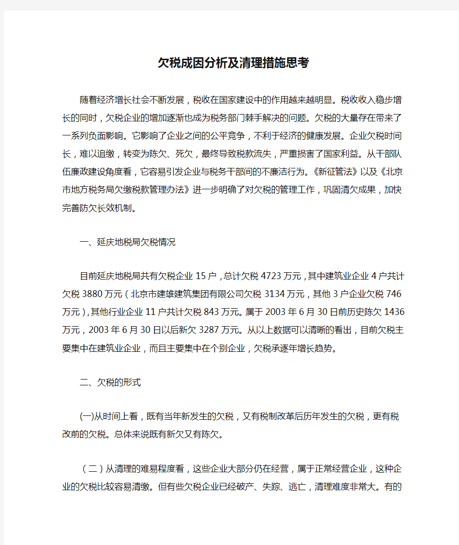 欠税成因分析及清理措施思考