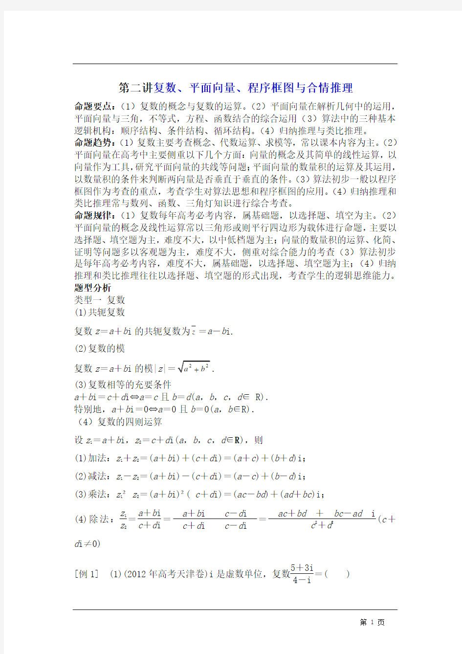 高三二轮复数、向量、算法与推理