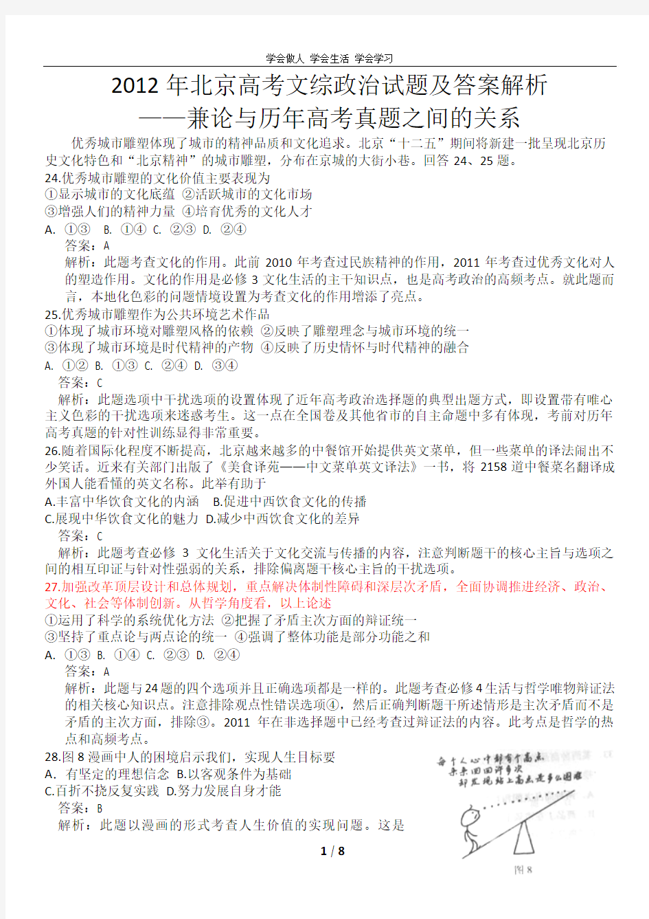 2012年北京高考文综政治试题及答案解析