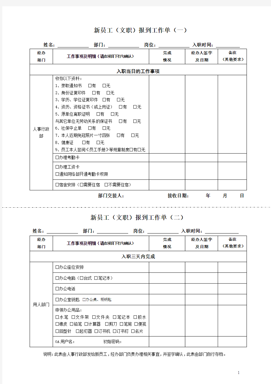 新员工入职报到工作单