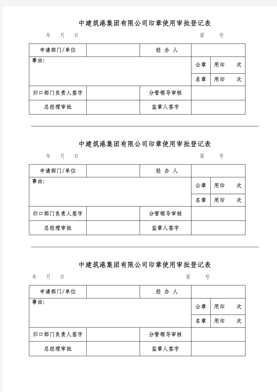 公司公章用印审批表打印模板