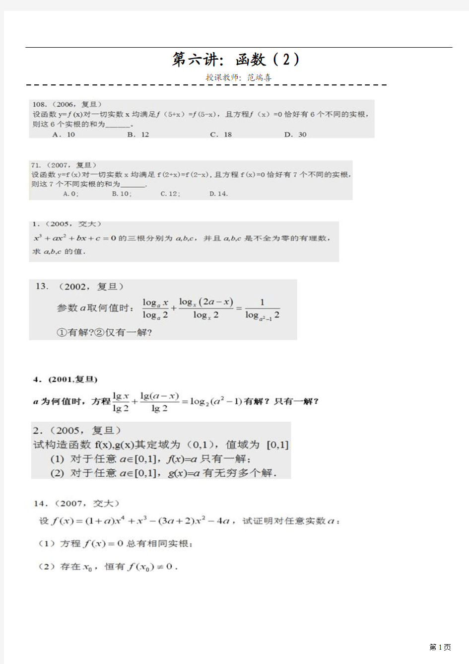 【华师大二附中_范端喜】历年复旦、交大自主招生数学试题详解与应试指导-第6讲：函数(2)