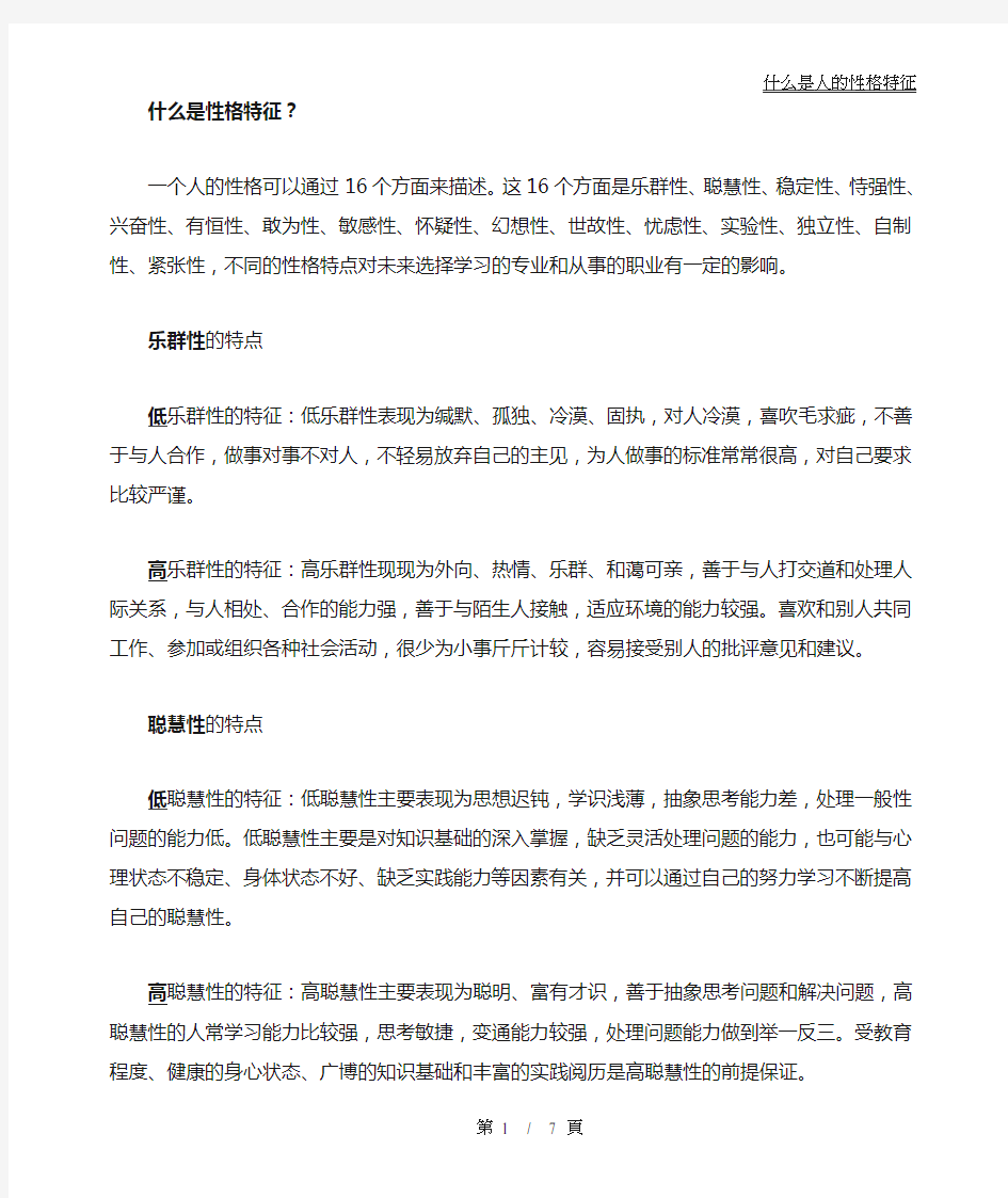 什么是性格特征