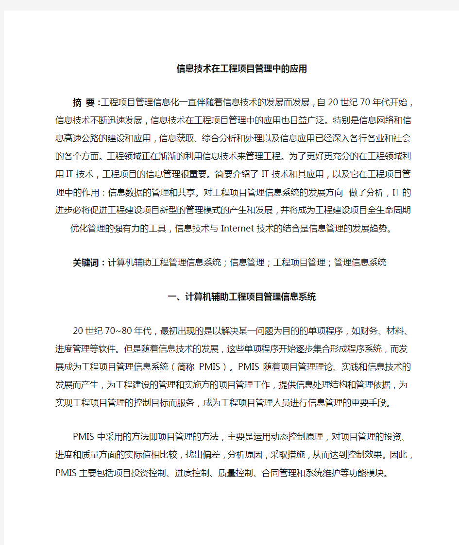 信息技术在项目管理中的应用