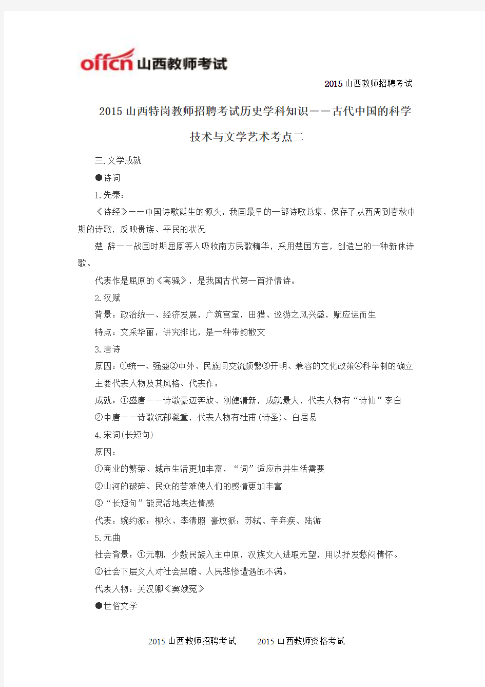 2015山西特岗教师招聘考试历史学科知识――古代中国的科学技术与文学艺术考点二