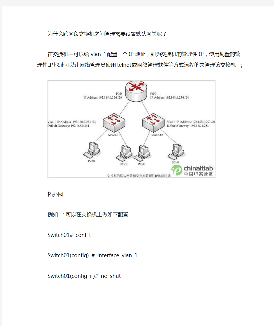 为什么跨网段交换机之间管理需要设置默认网关呢