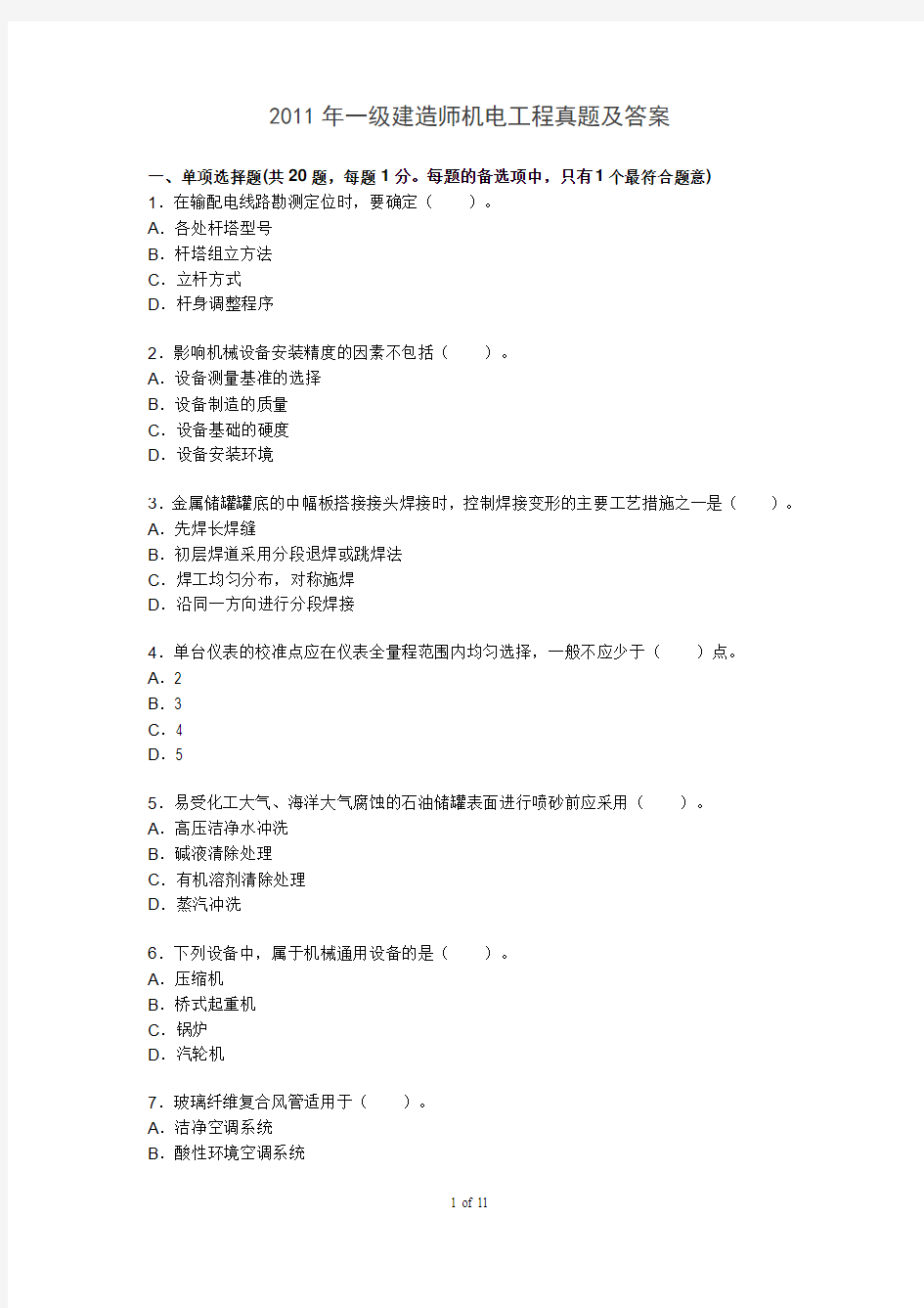 2011年一级建造师-机电工程实务-考试试卷及答案