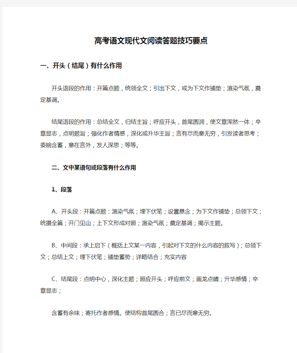 高考语文现代文阅读答题技巧要点