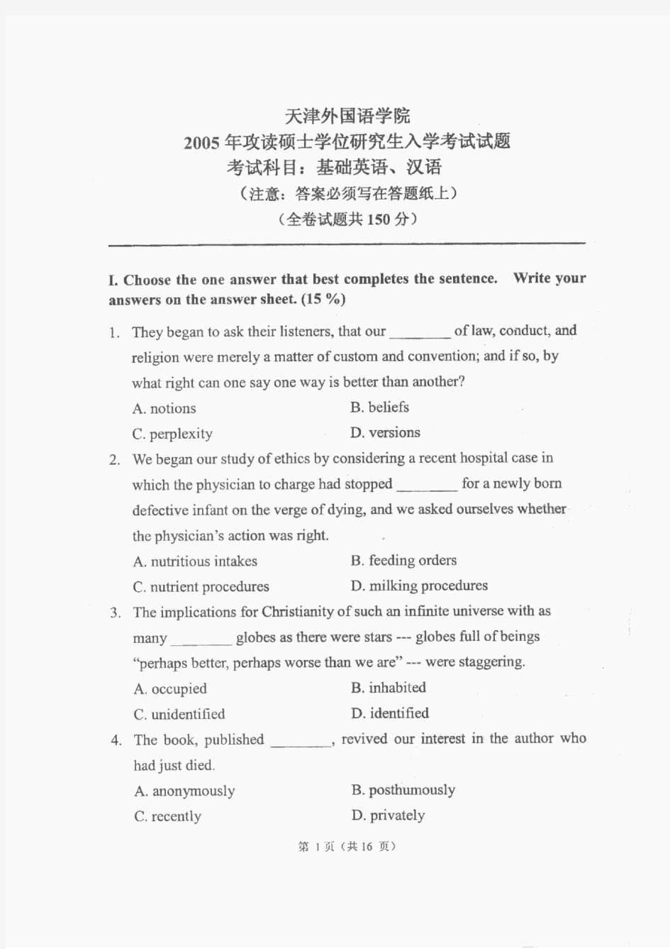 天津外国语大学英语考研真题 基础英语、汉语2005