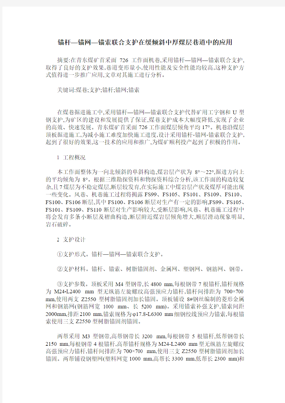 锚杆—锚网—锚索联合支护在缓倾斜中厚煤层巷道中的应用