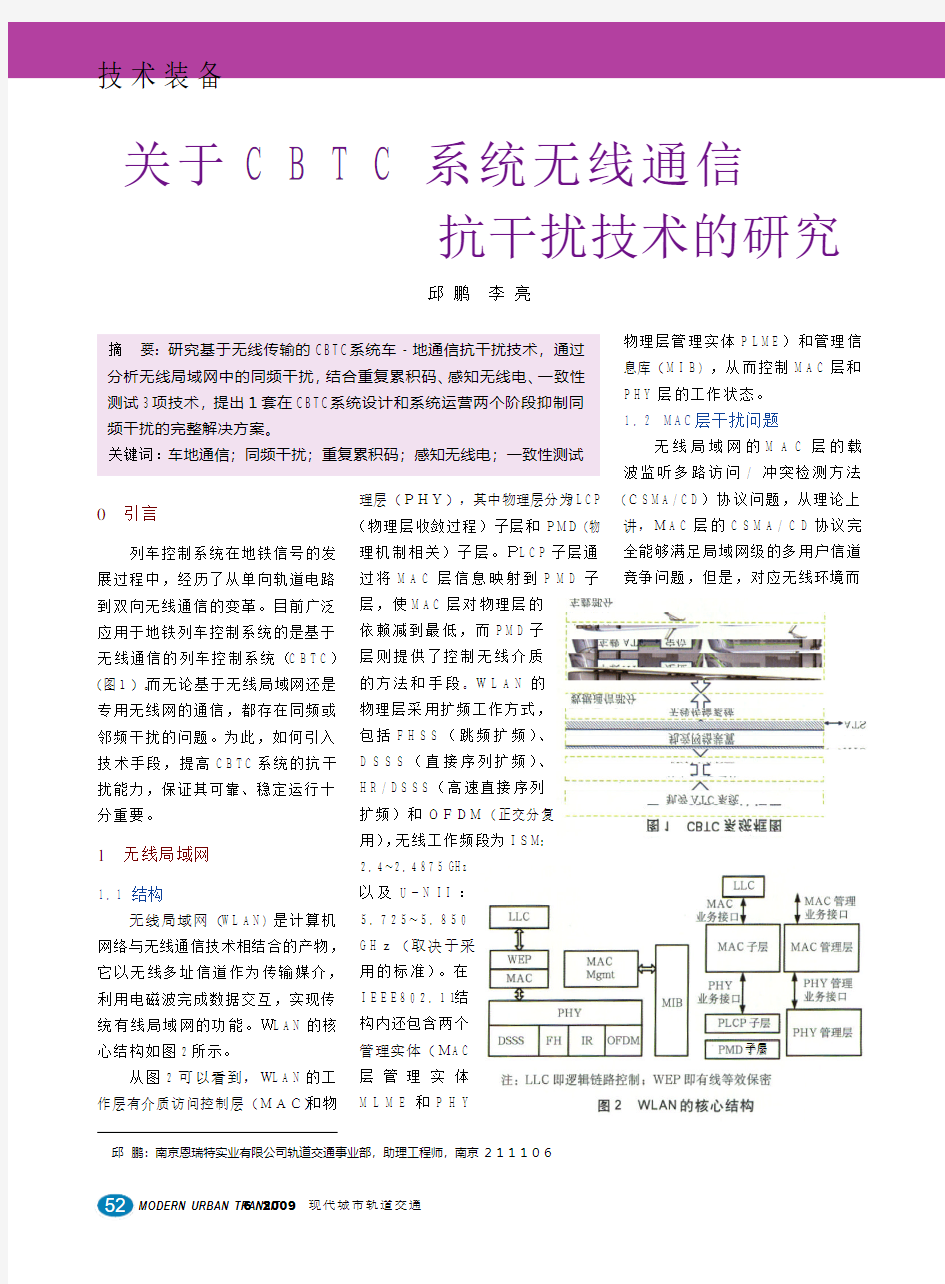 关于CBTC系统无线通信抗干扰技术的研究