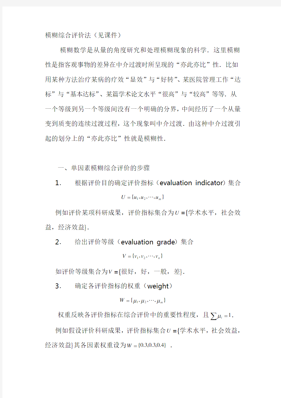 模糊数学评价方法教程