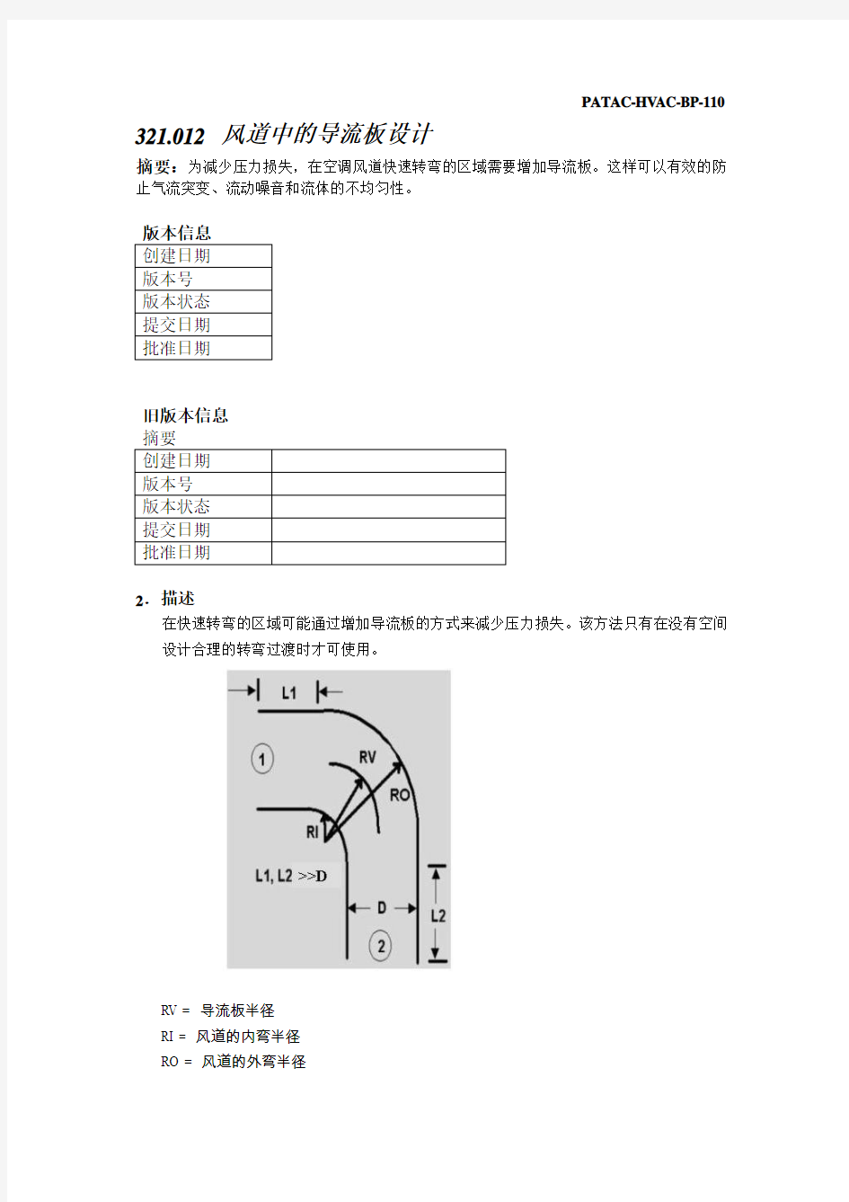 PATAC-HVAC-BP110_风道中的导流板设计