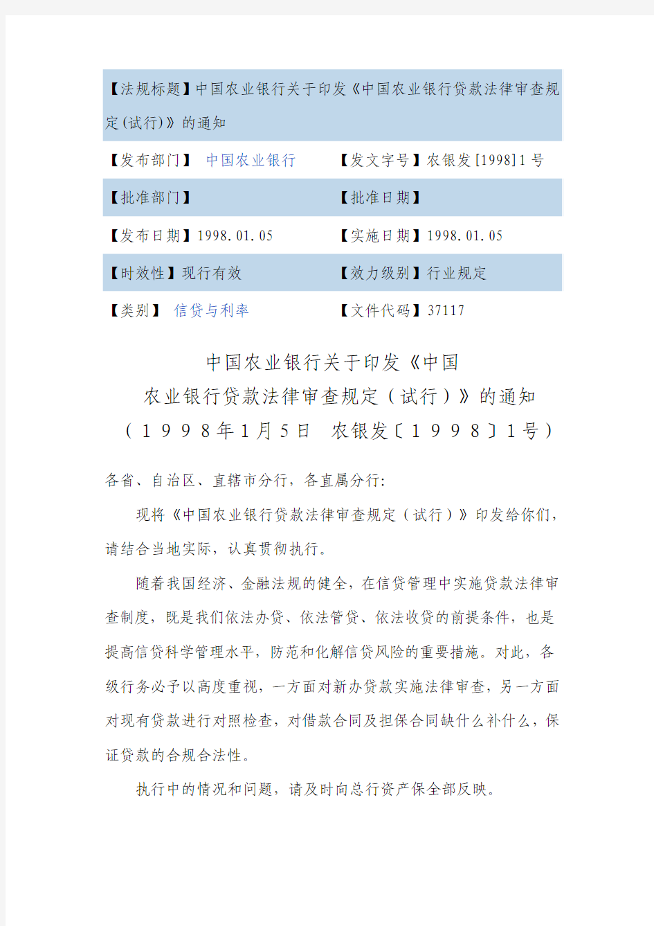 中国农业银行贷款法律审查规定(试行)