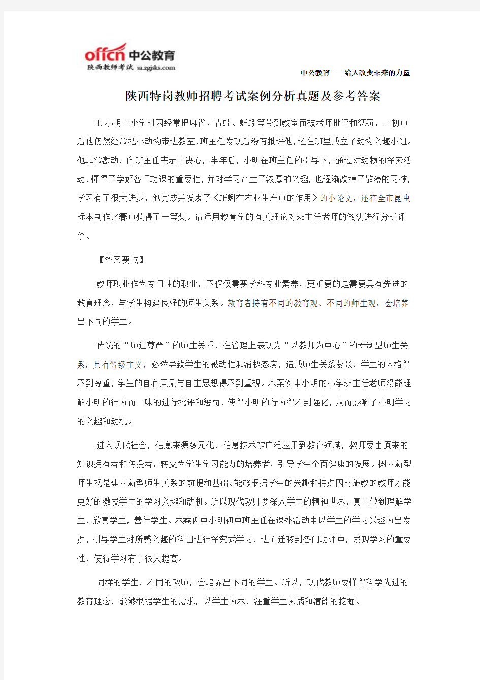 陕西特岗教师招聘考试案例分析真题及参考答案教师招聘考试模板 - 副本