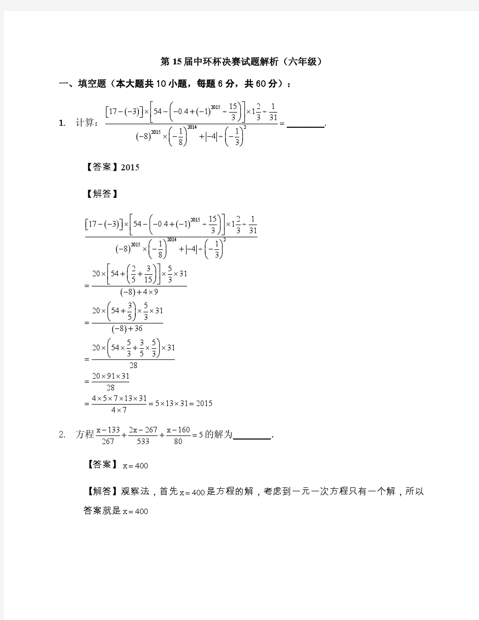 2015中环杯6年级答案