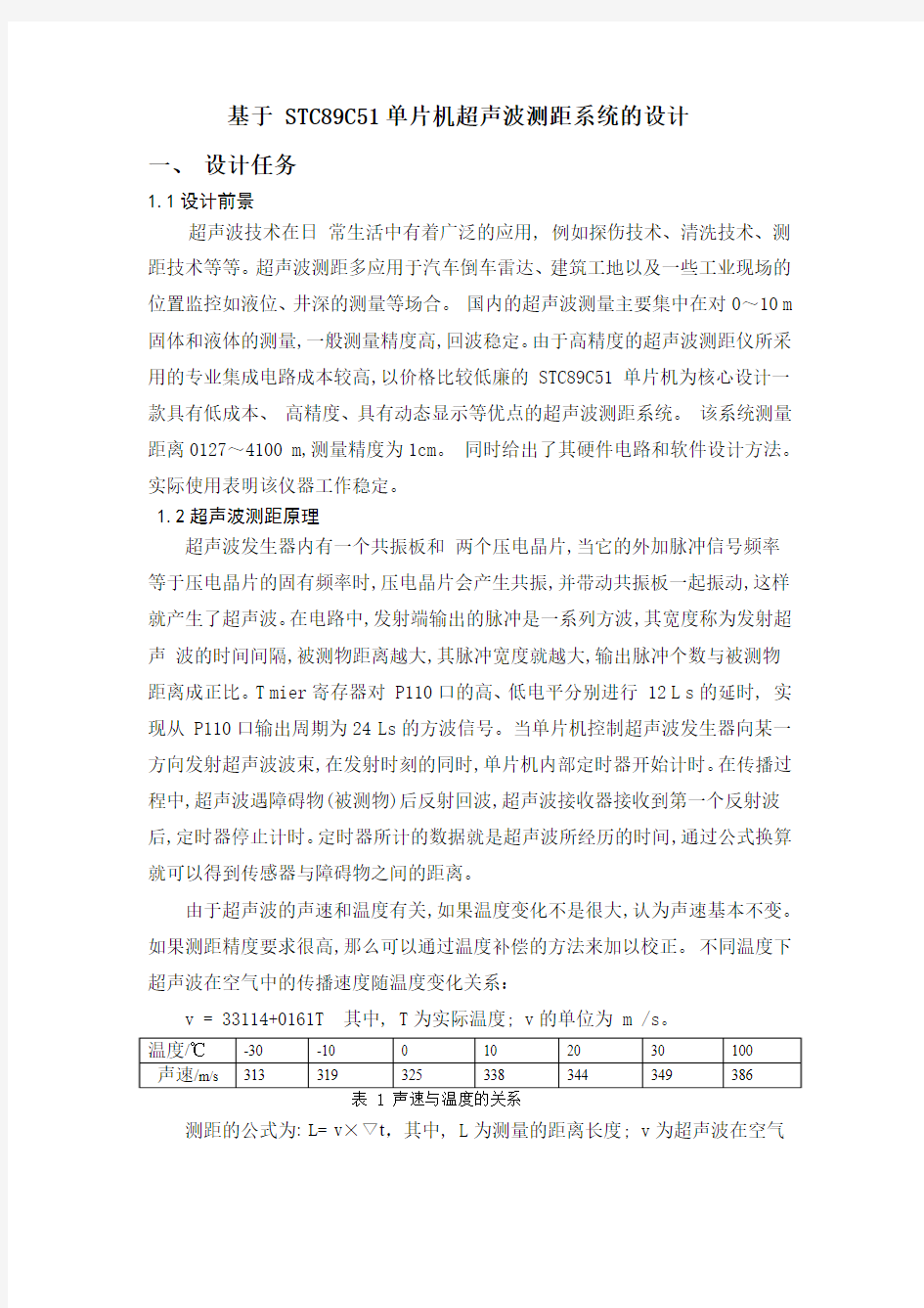 基于 STC89C51单片机超声波测距系统的设计