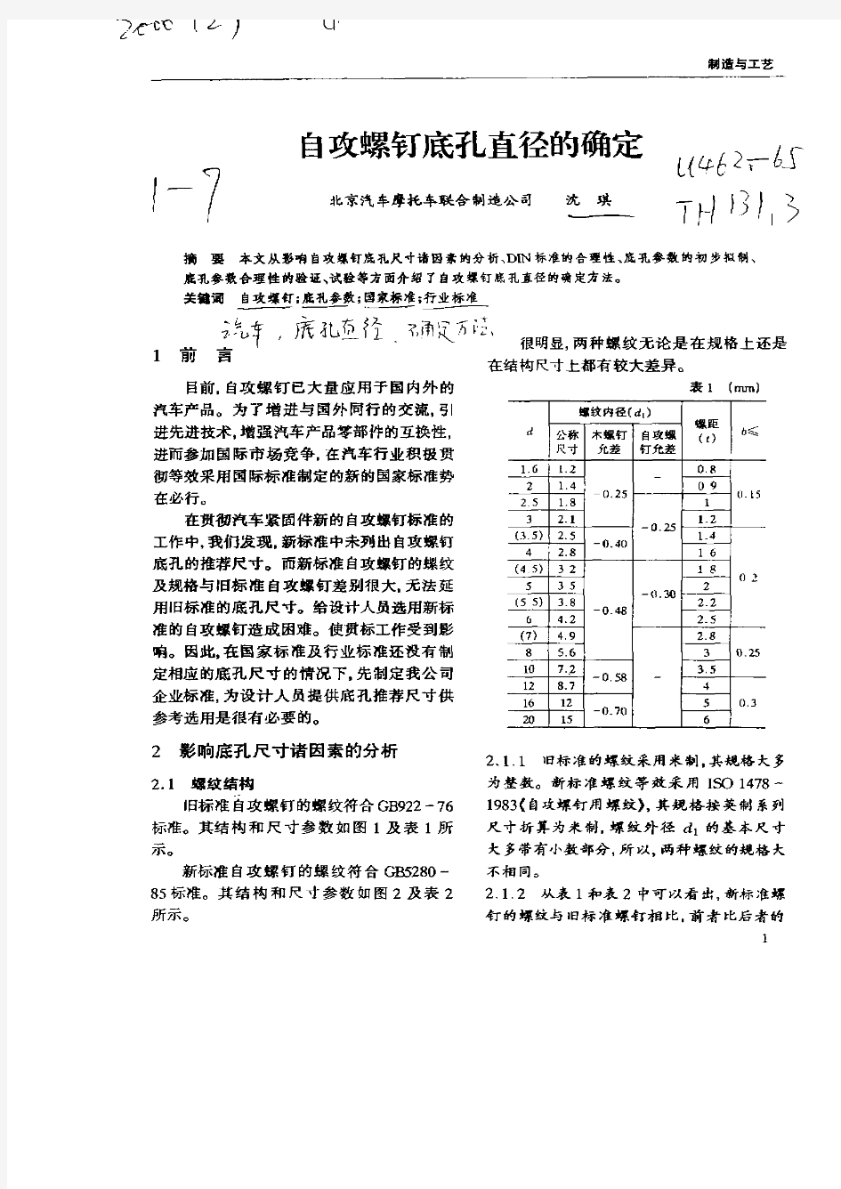 自攻螺钉底孔标准