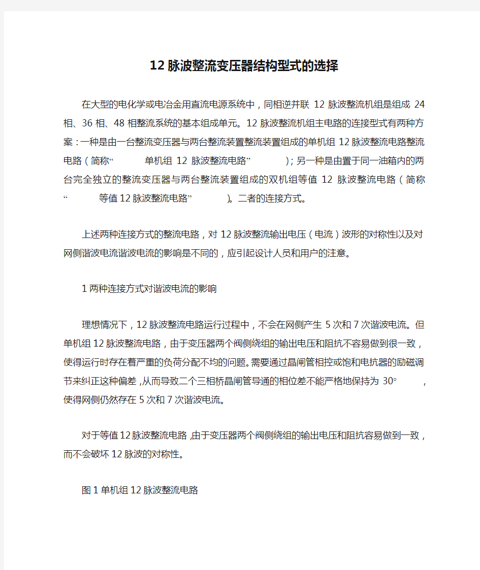 12脉波整流变压器结构型式的选择