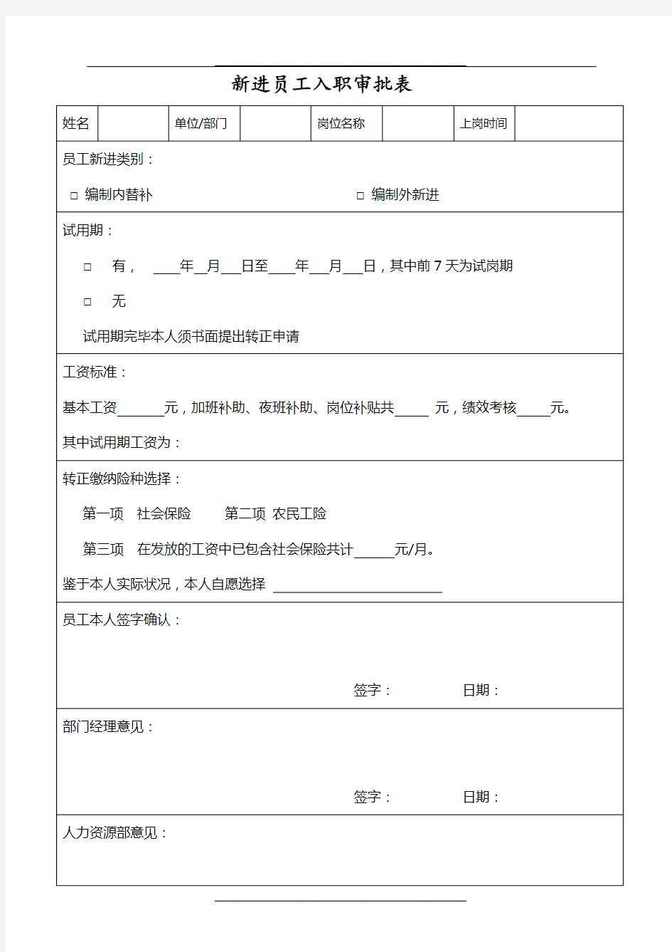 新进员工入职审批表